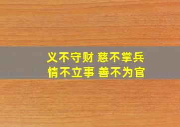 义不守财 慈不掌兵 情不立事 善不为官